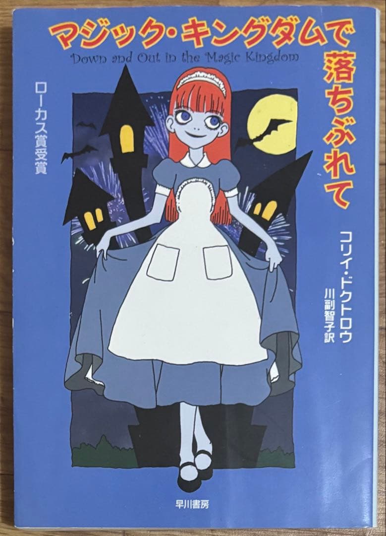 マジック・キングダムで落ちぶれて コリィ・ドクトロウ ハヤカワ文庫SF