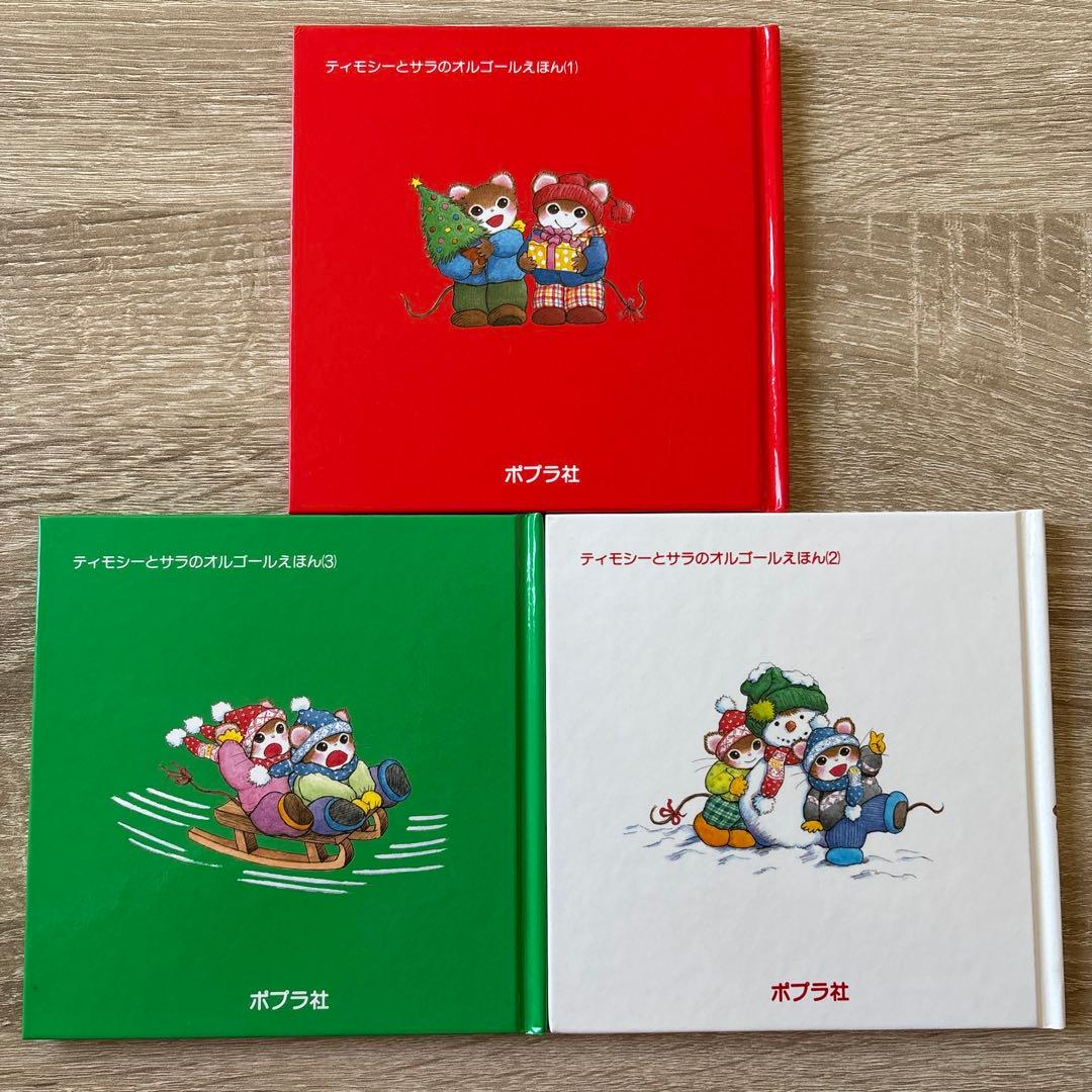 ティモシーとサラのオルゴールえほん