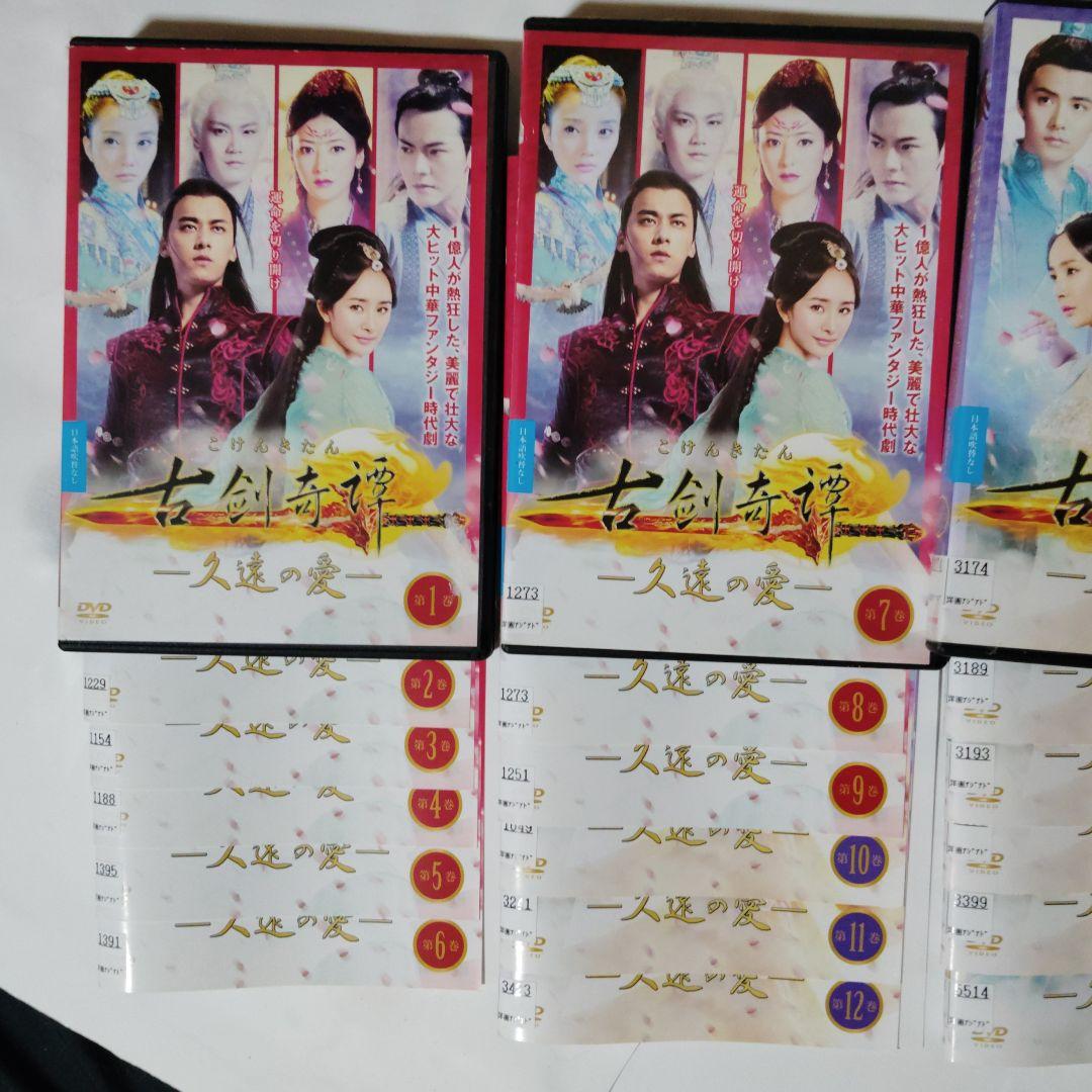 古剣奇譚～久遠の愛～ DVD 全25巻　レンタル落ち　ケ―ス込み　日本語字幕