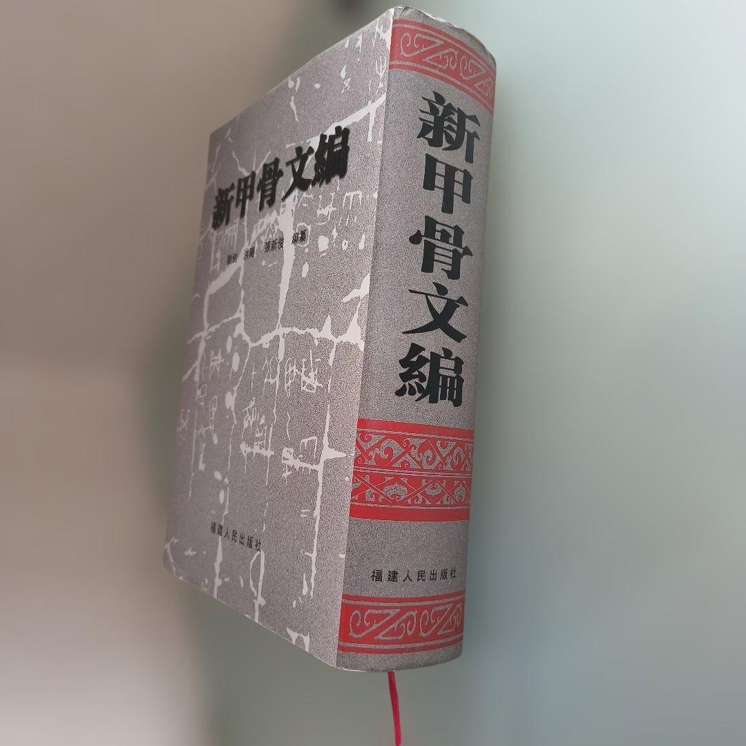 新甲骨文編