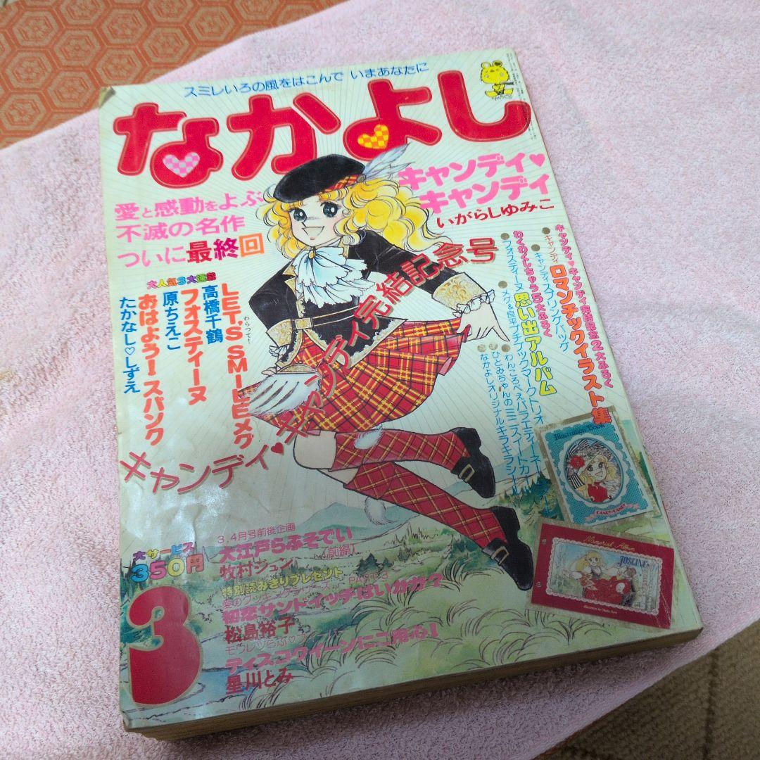 なかよし1979年3月キャンディ・キャンディ最終回