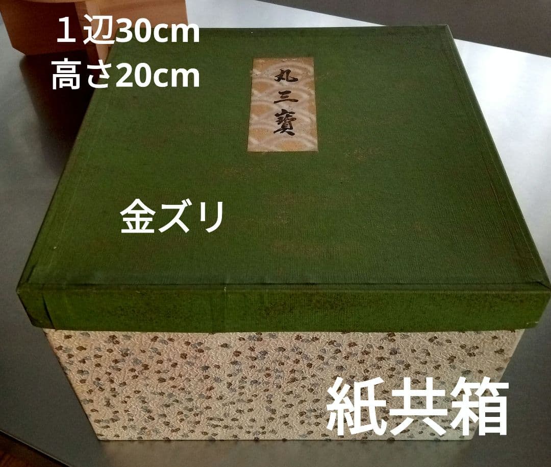 高級 丸三宝 素木(しらき) 九寸 曲げわっぱ 茶道具 お正月飾り 紙共箱付き