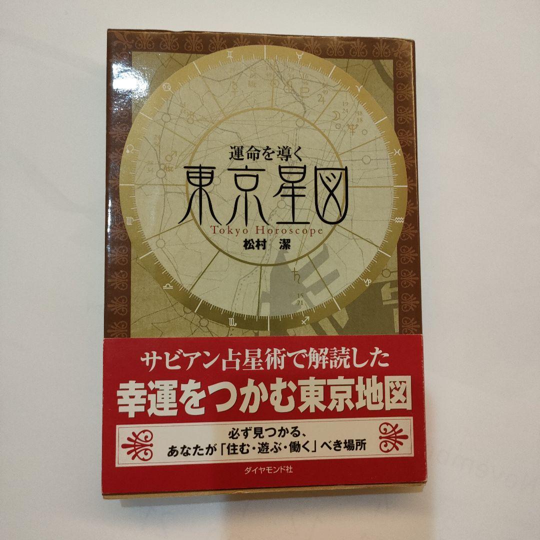京星図 松村潔 ダイヤモンド社