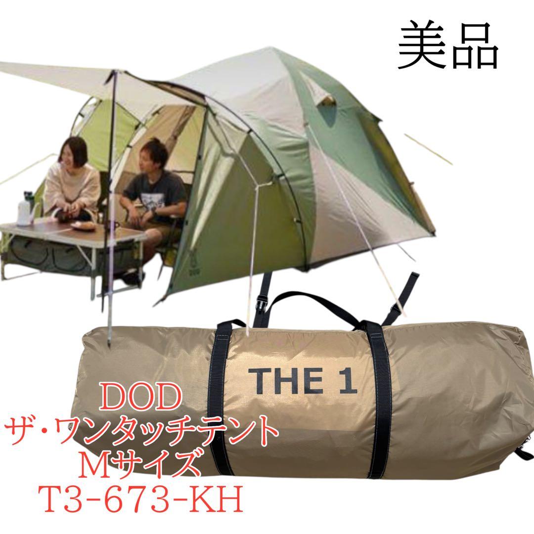 美品　ＤＯD ザ・ワンタッチテント Mサイズ T3-673-KH