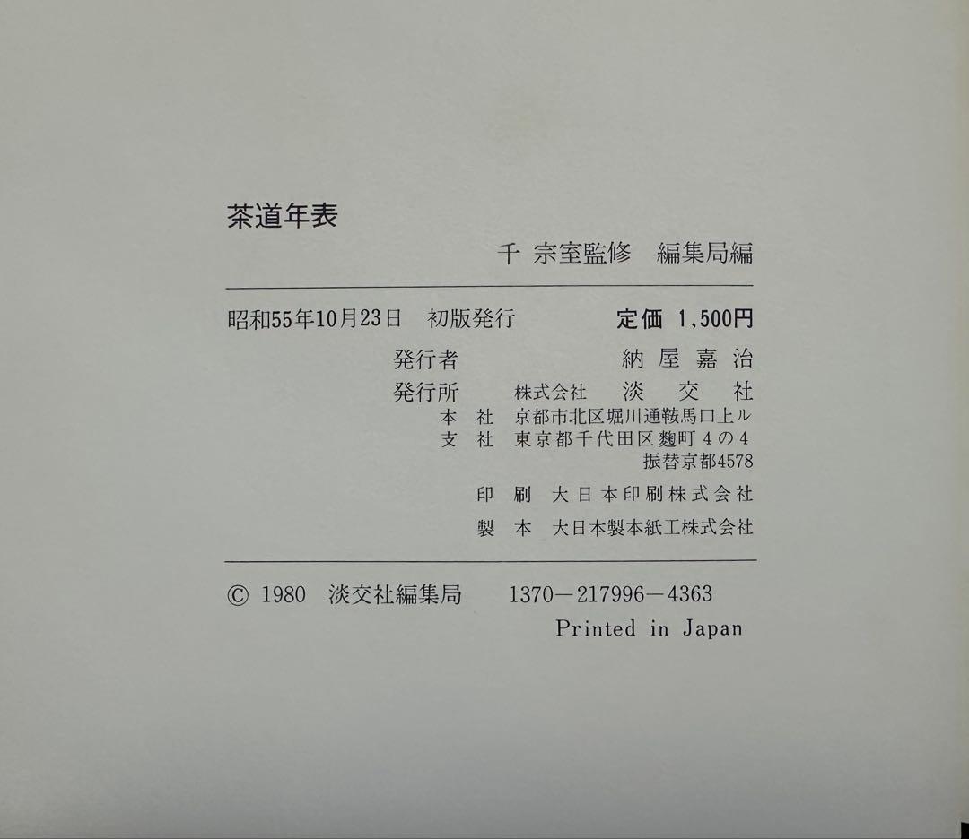 裏千家茶道教科　教養編　1〜16 全巻セット　千宗室監修　淡交社刊