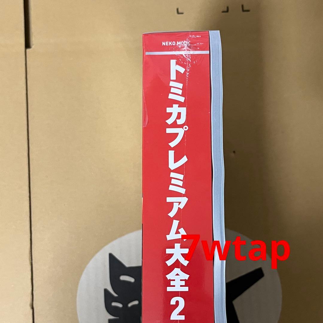 トミカプレミアム大全2ガイドブック新品シュリンク未開封③