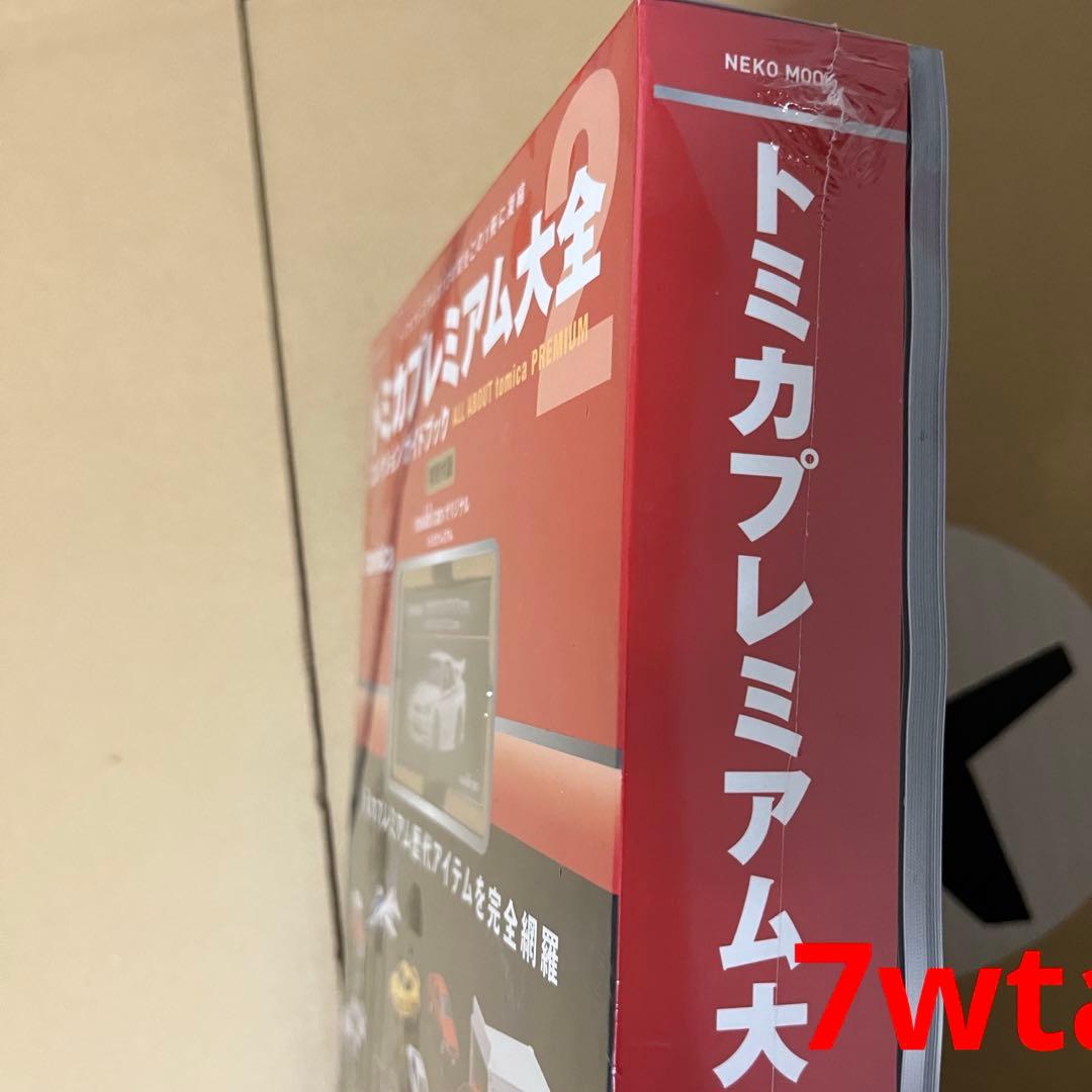 トミカプレミアム大全2ガイドブック新品シュリンク未開封③