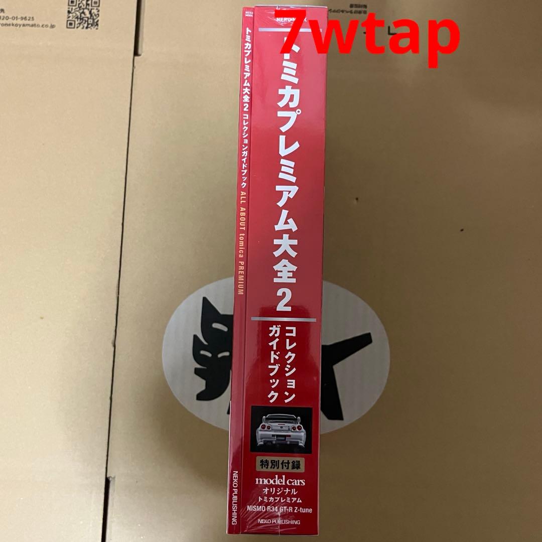 トミカプレミアム大全2ガイドブック新品シュリンク未開封③