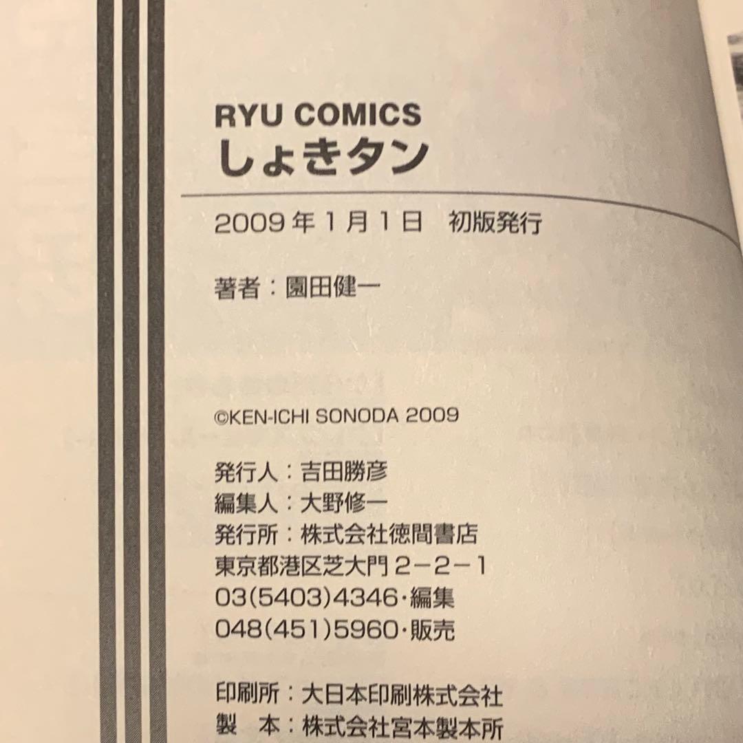初版 園田健一 初期短篇集 しょきタン Kenichi Sonoda
