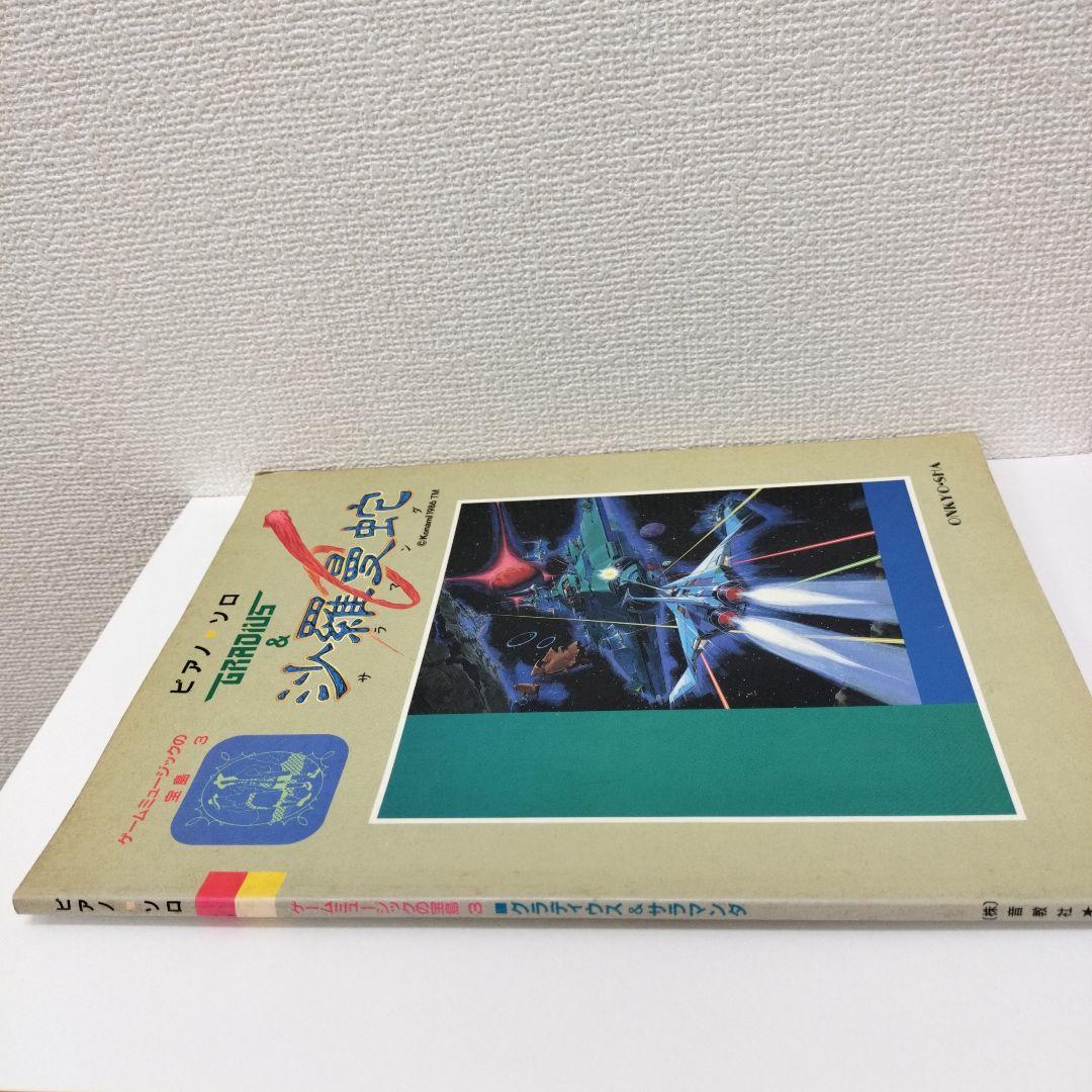 ピアノソロ　グラディウス & 沙羅曼蛇 楽譜集