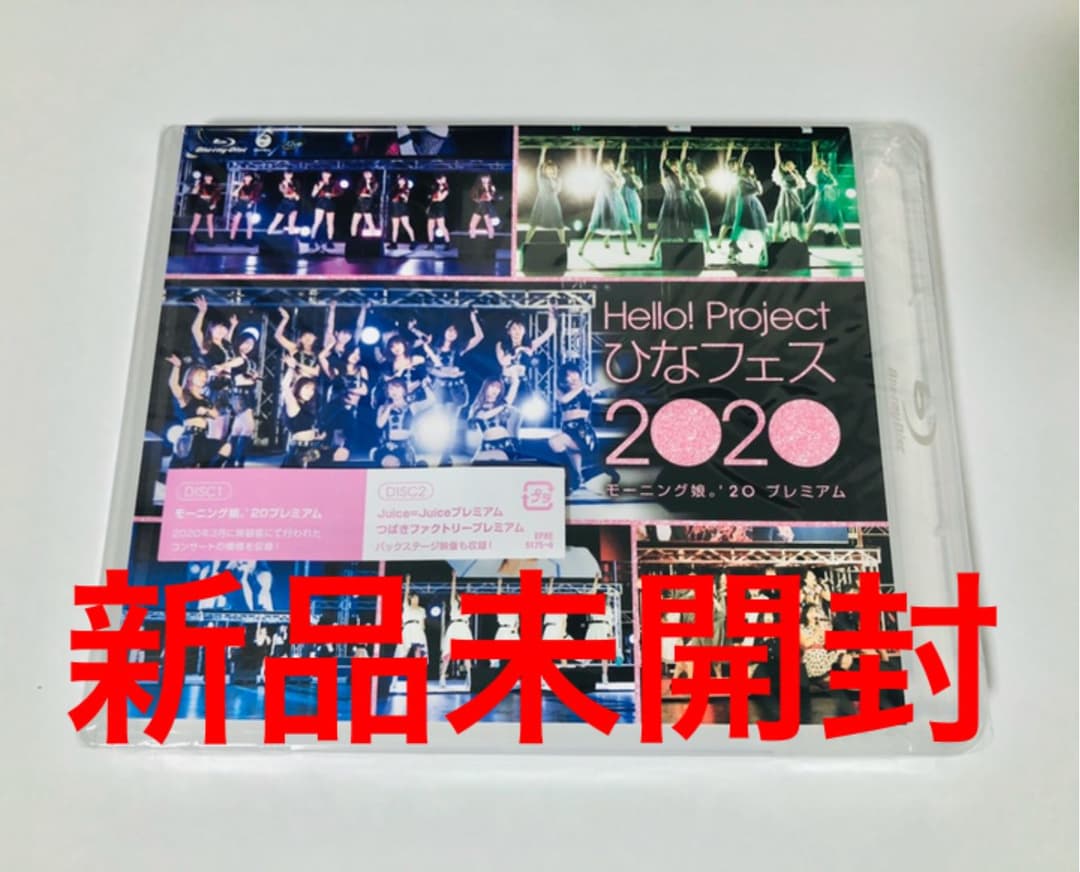 新品未開封●ハロプロ　ひなフェス 2020 【モーニング娘。'20 プレミアム】