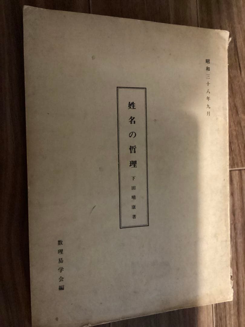 姓名の哲理　下田晴康 著　 数理易学会 編