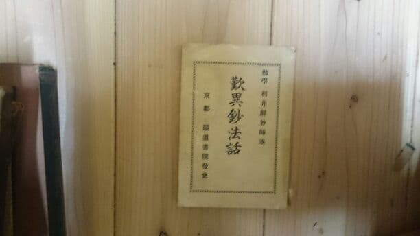通俗歎異抄法話