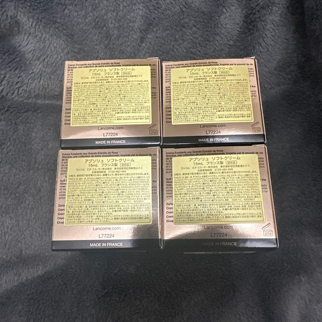新品未使用品　ランコム　アプソリュソフトクリーム　15ml ×4個
