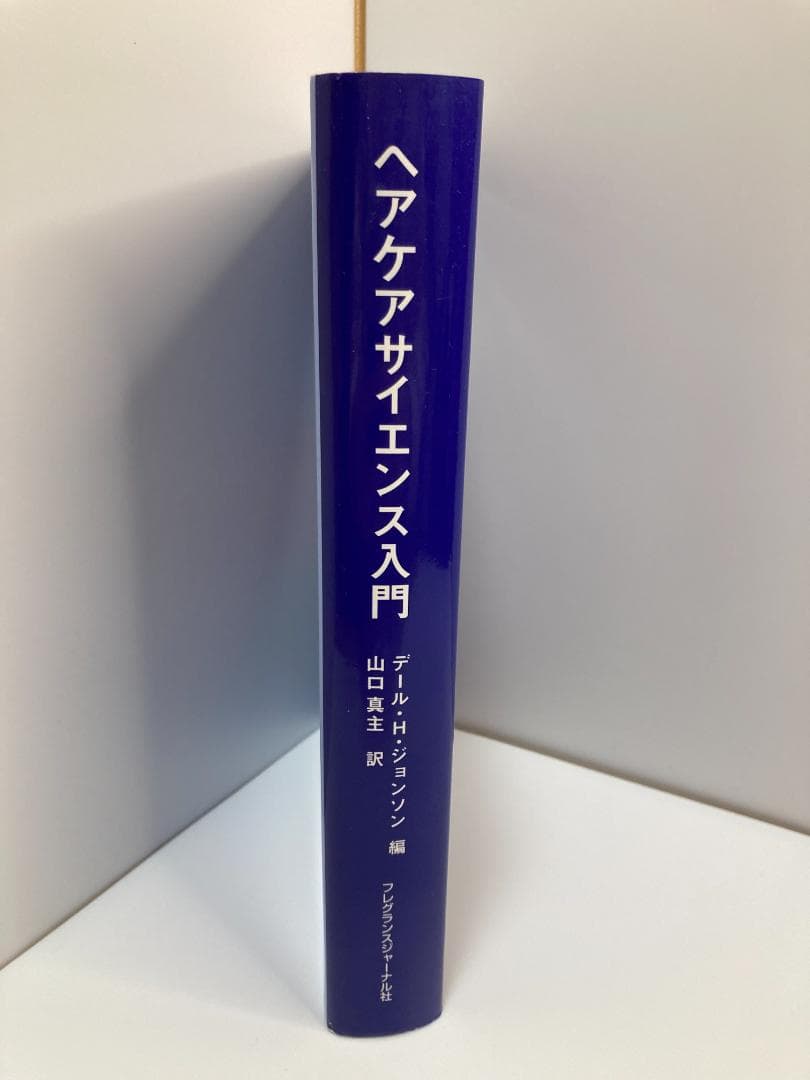 ヘアケアサイエンス入門