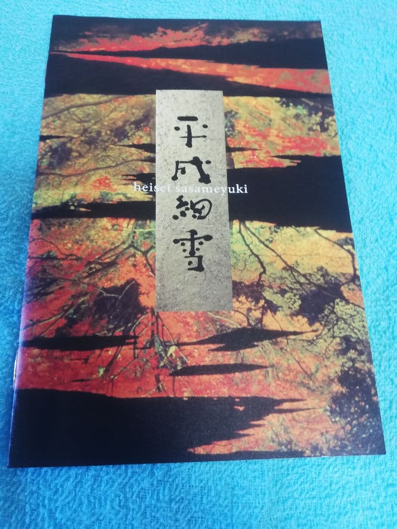 平成細雪 (中山美穂/高岡早紀/伊藤歩/中村ゆり) DVD 2枚組
