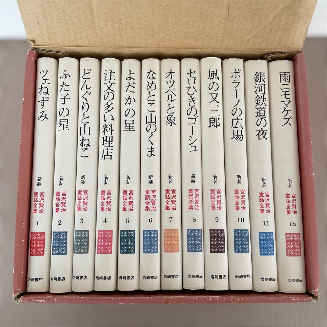 宮沢賢治童話全集 全12巻セット 岩崎書店