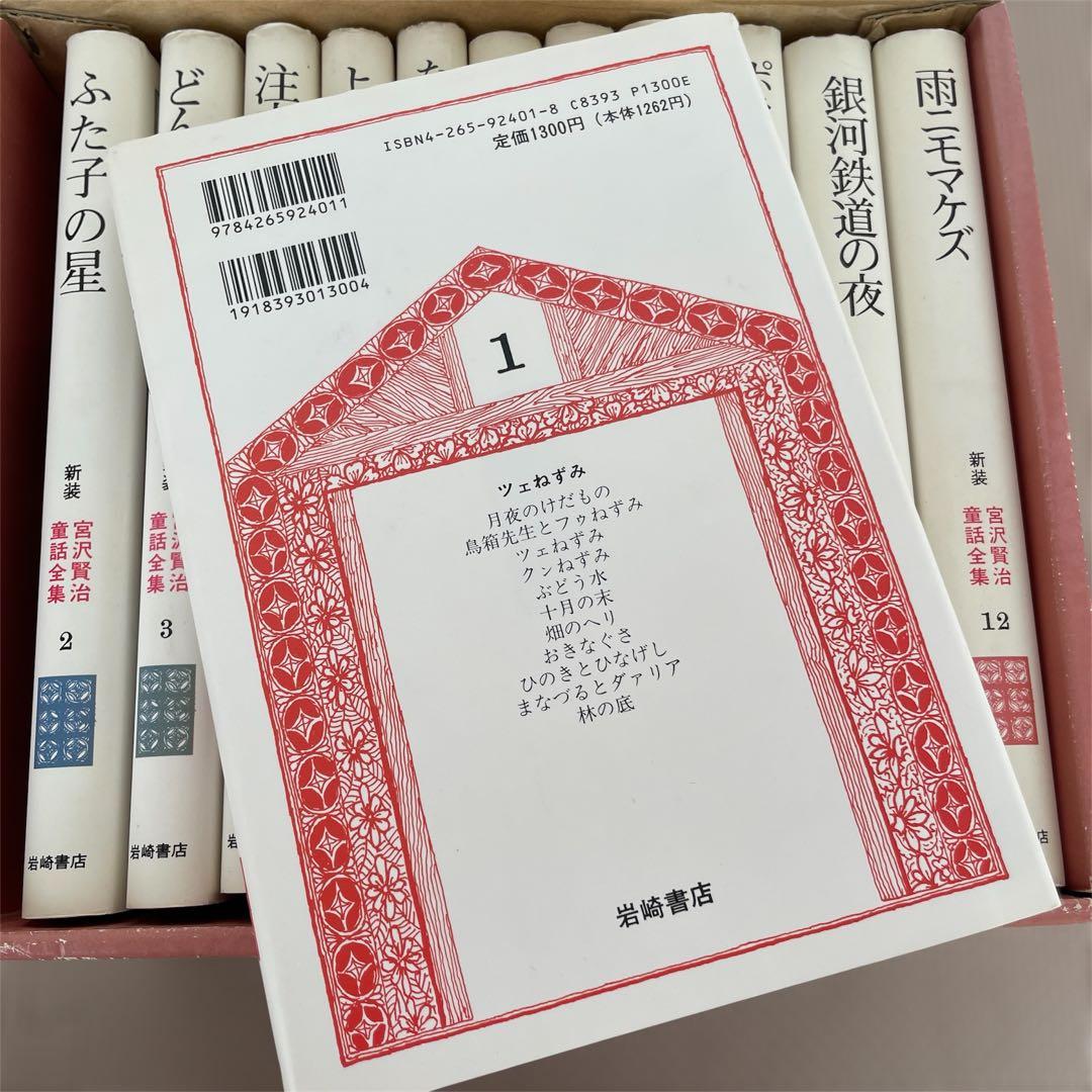 宮沢賢治童話全集 全12巻セット 岩崎書店