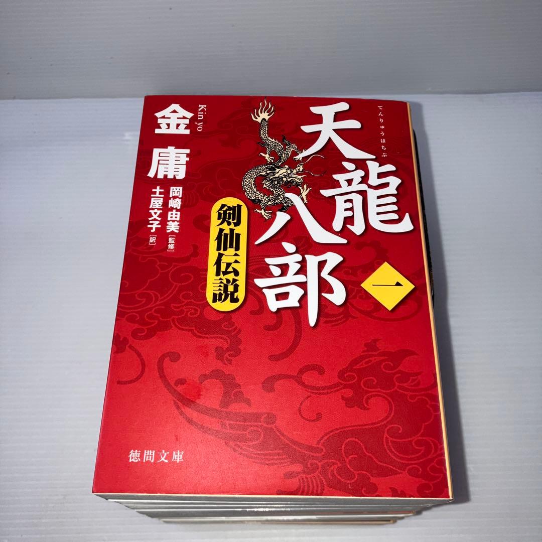 天龍八部 文庫版 全巻