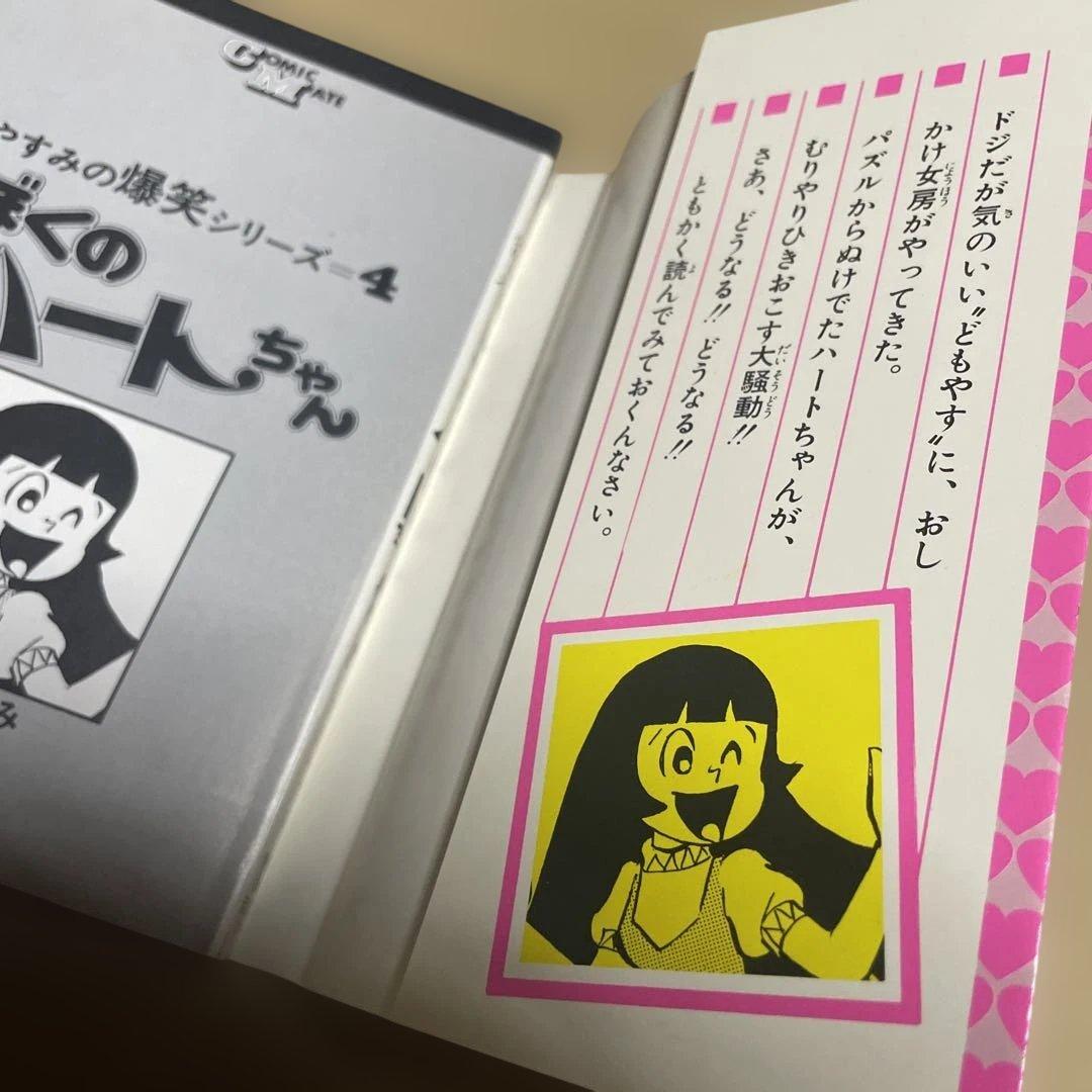 レア❗️★ぼくのハートちゃん やすみの爆笑シリーズ4◉吉沢やすみ※昭和51年第1刷