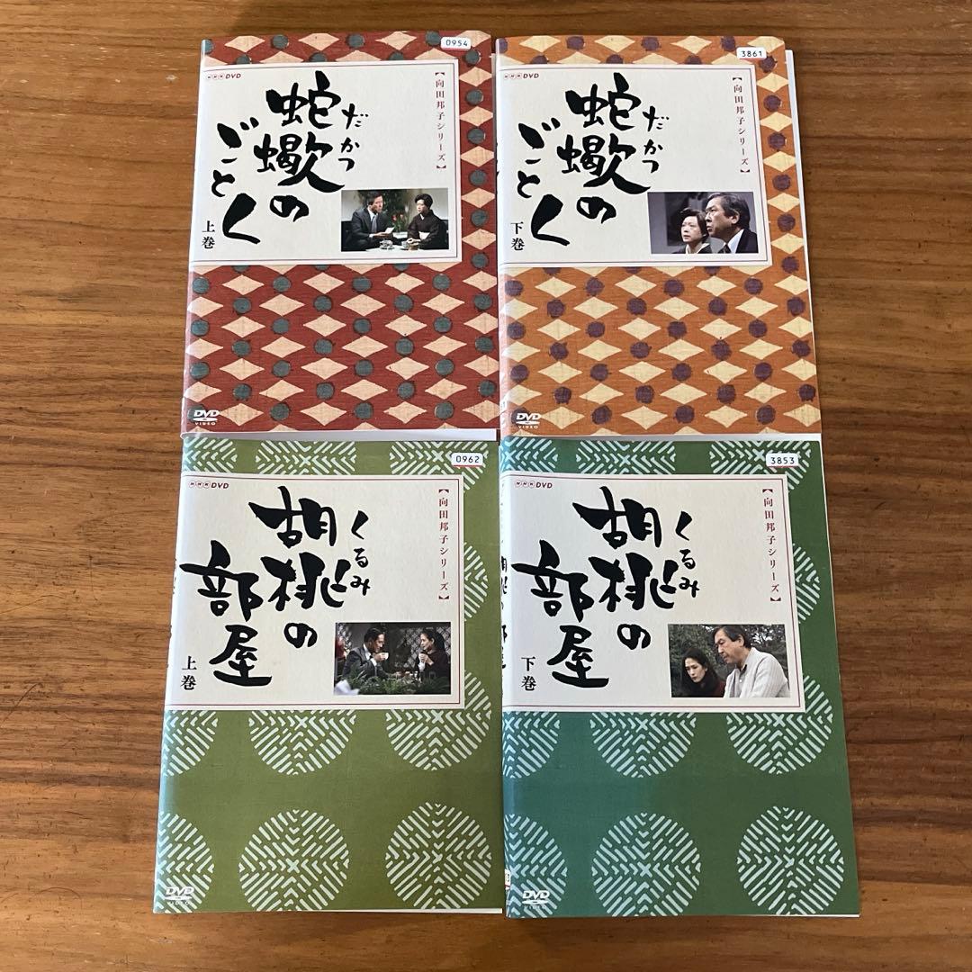 向田邦子シリーズ　蛇蝎のごとく＋胡桃の部屋　DVD 全巻セット　NHKドラマ