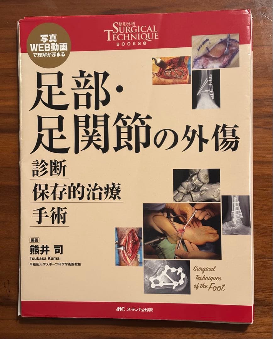 【裁断済】Surgical technique足部・足関節の外傷