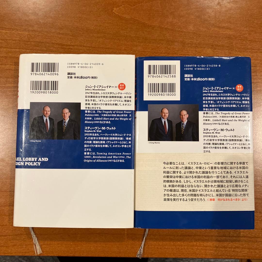 イスラエル・ロビーとアメリカの外交政策 1 2 2冊セット