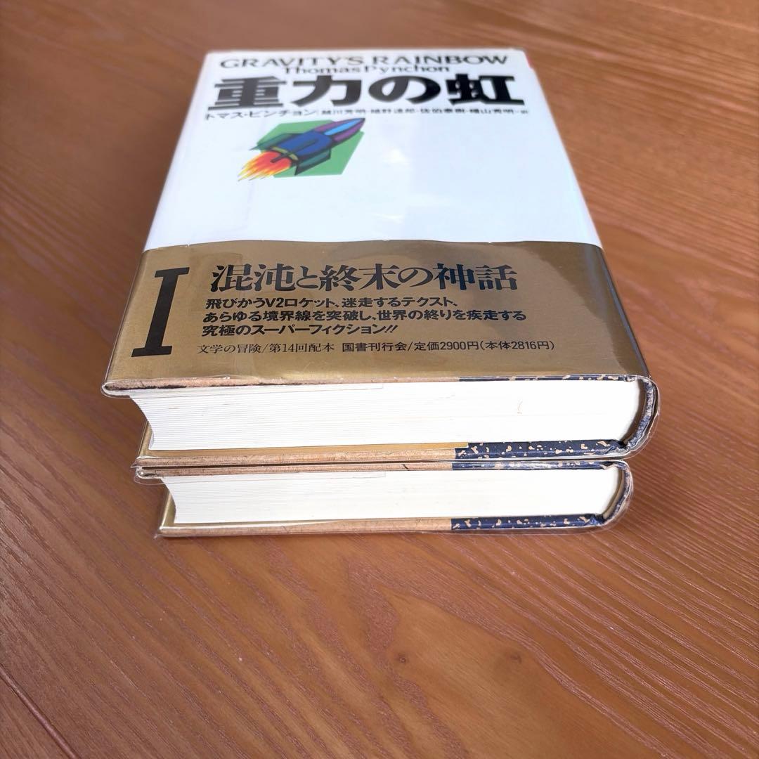重力の虹 I & II【全2冊】
