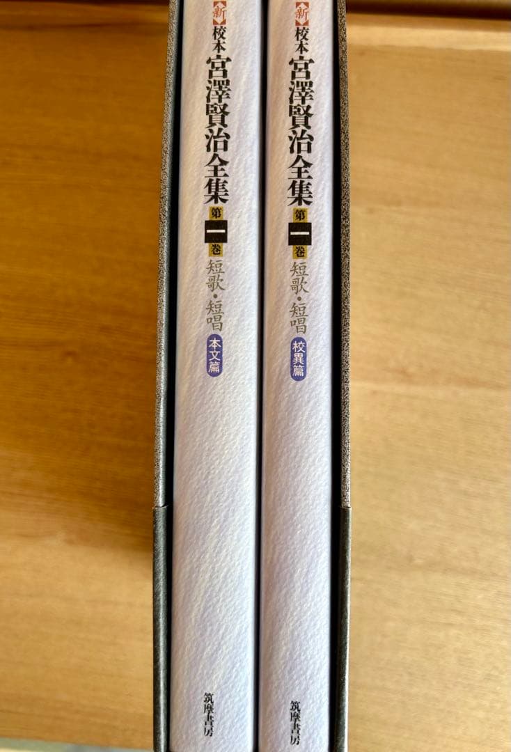 美品　<新>校本宮沢賢治全集 第1巻 (短歌・短唱)