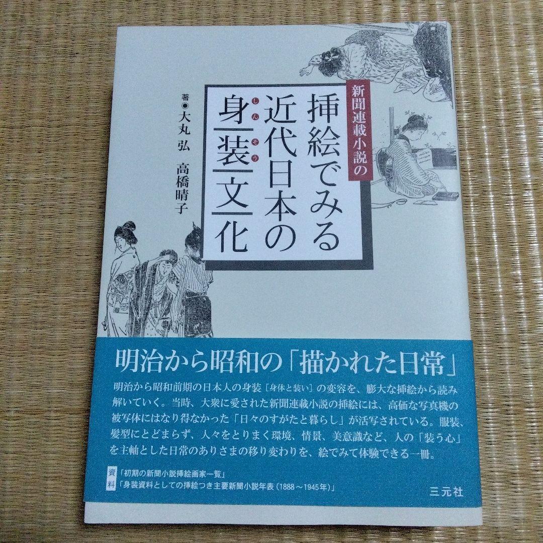 新聞連載小説の挿絵でみる近代日本の身装文化