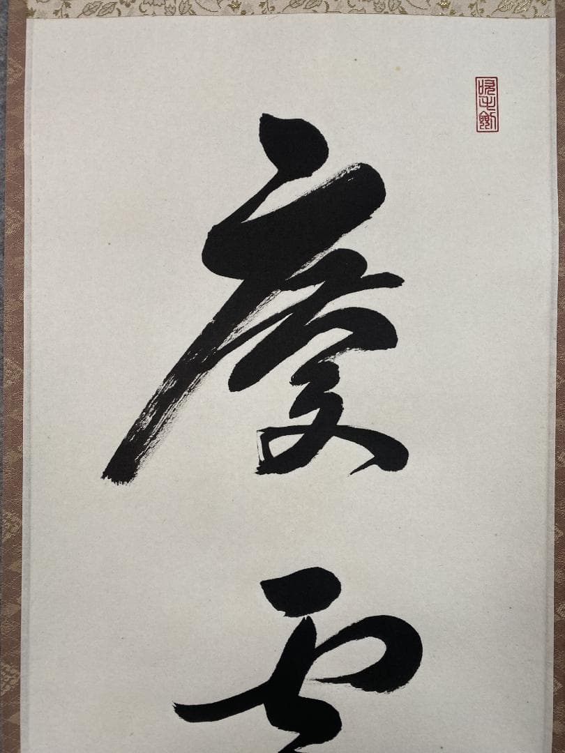 リ*ラ様 前田宗源『慶雲生五彩』 茶道具 大徳寺派瑞光院 忠臣蔵ゆかりの寺院 掛