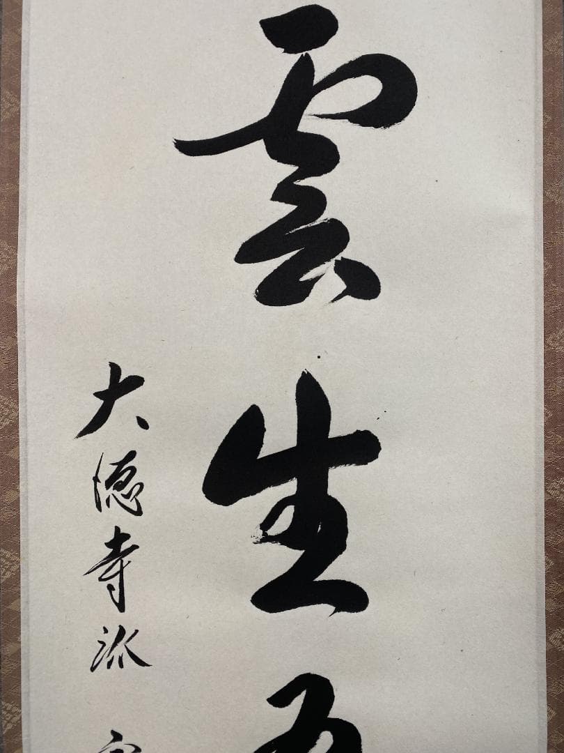 リ*ラ様 前田宗源『慶雲生五彩』 茶道具 大徳寺派瑞光院 忠臣蔵ゆかりの寺院 掛