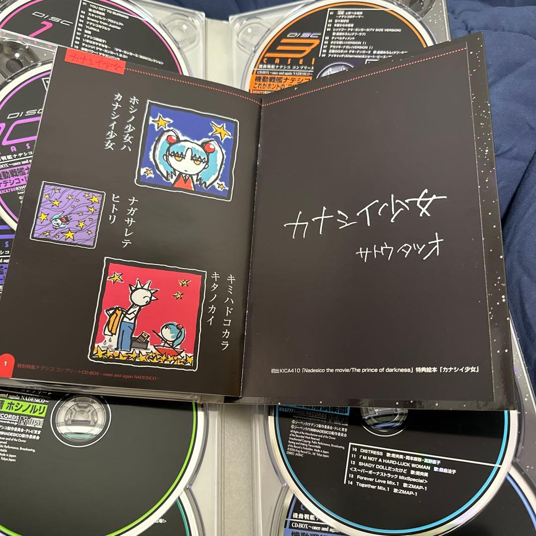 「機動戦艦ナデシコ」コンプリートCD-BOX