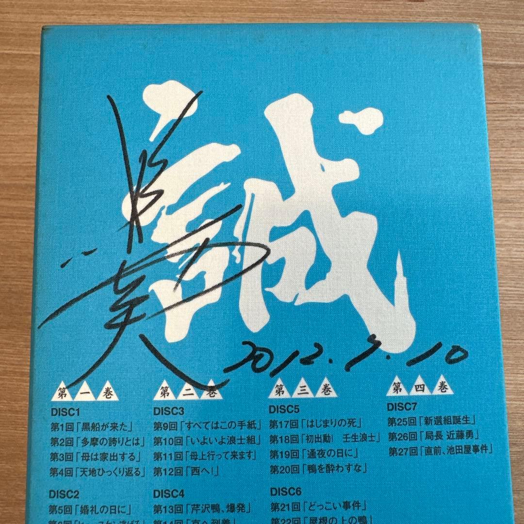新選組 dvd 完全版　照英さんの直筆サイン入り