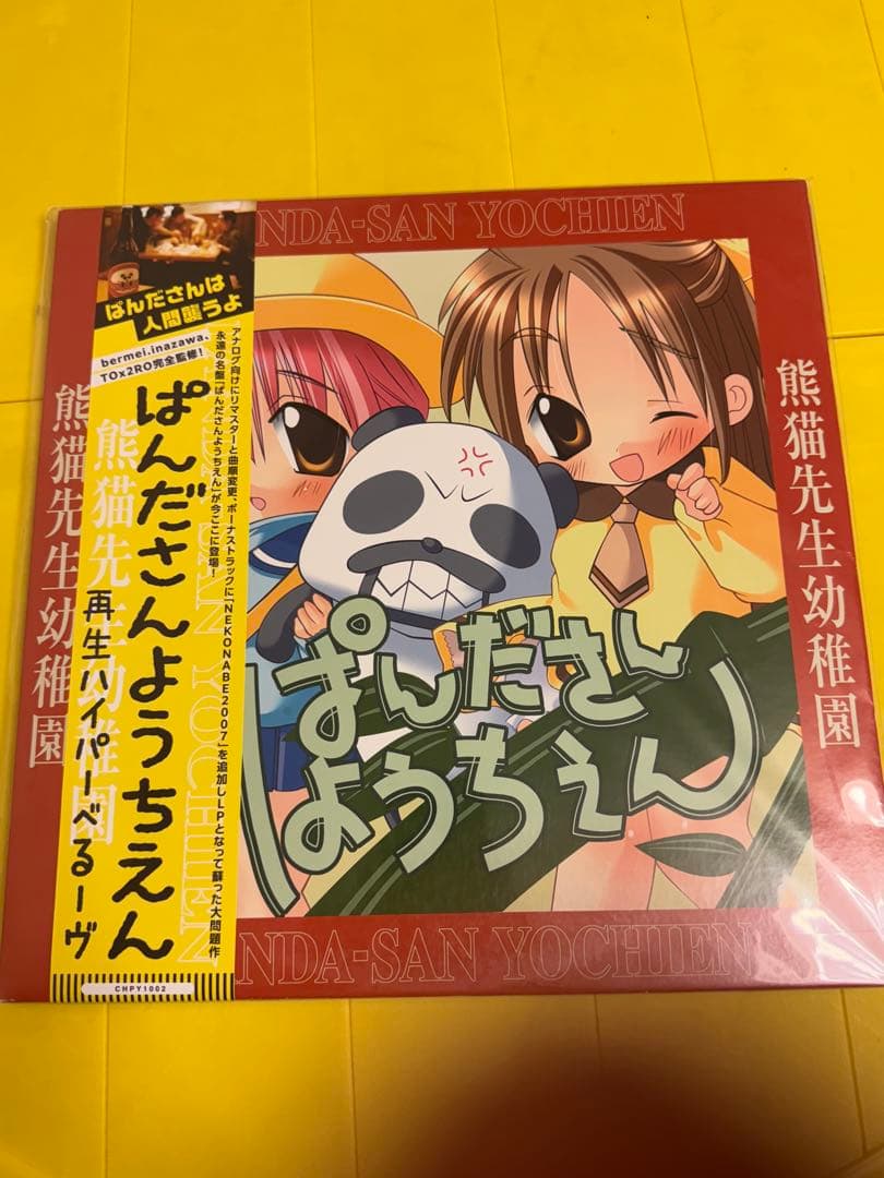 ぱんださんようちえん / 再生ハイパーべるーヴ　アナログレコード
