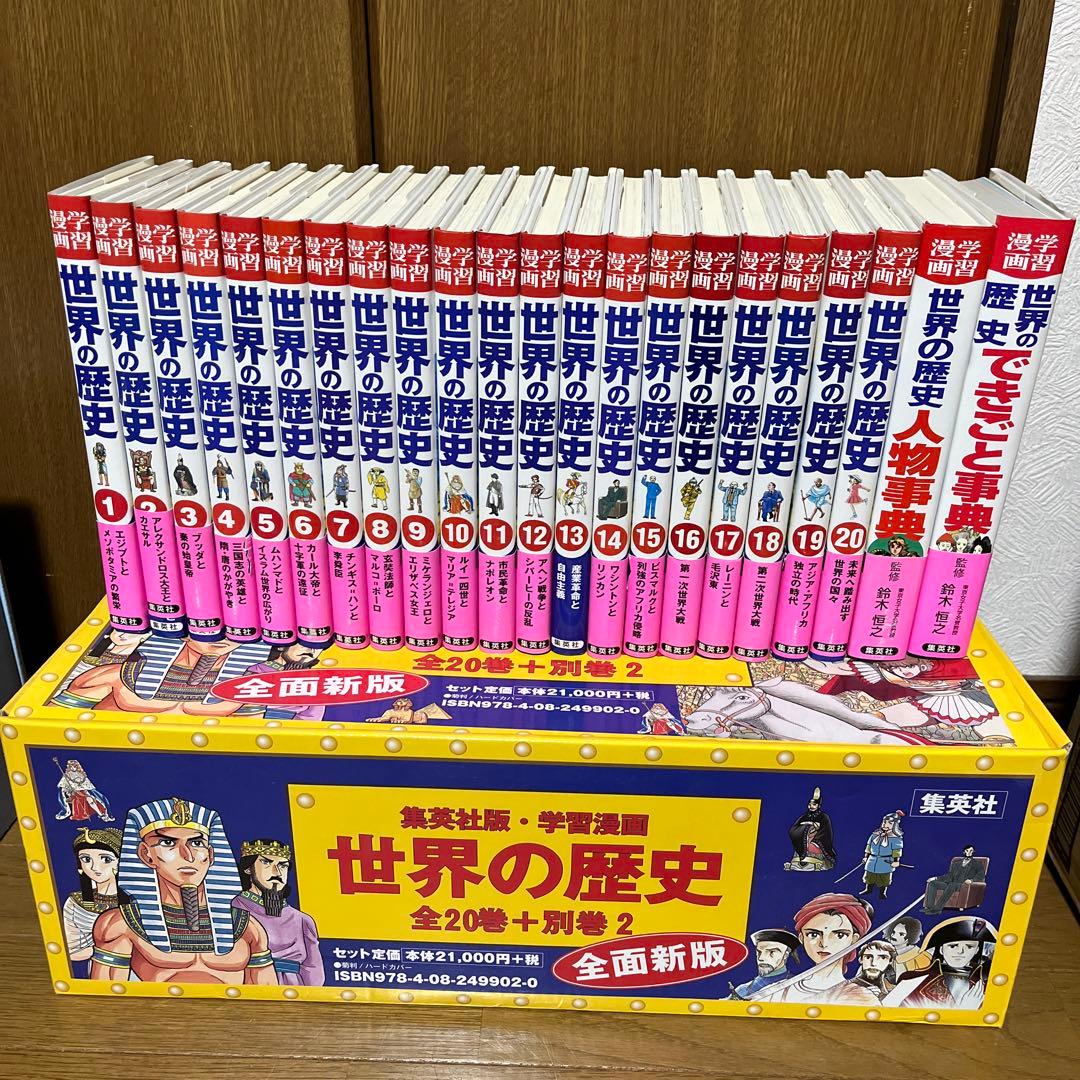 世界の歴史 20巻＋別冊2巻セット　歴史まんが　集英社　小学館　学研