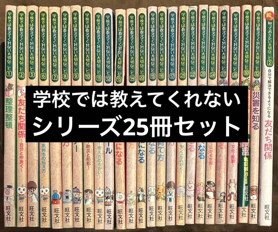 学校では教えてくれない大切なこと シリーズ25冊セット
