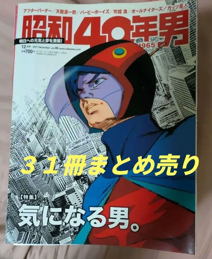 【31冊・抜けなし】昭和40年男 vol.46〜vol.76（5年間分セット）