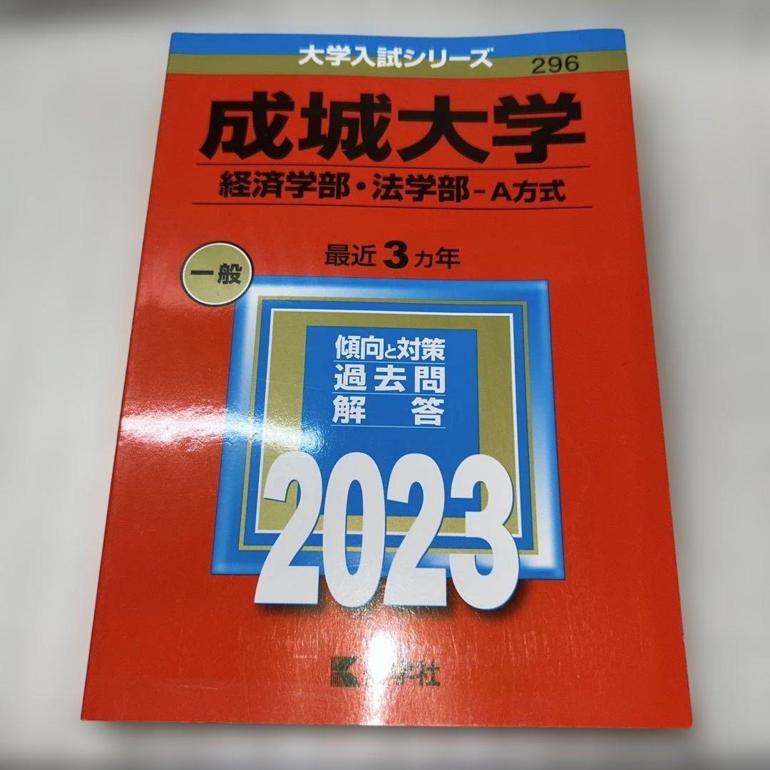 【Fランじゃない⁉️】2023年赤本7冊セット:成蹊 成城 法政 東洋 専修 拓殖