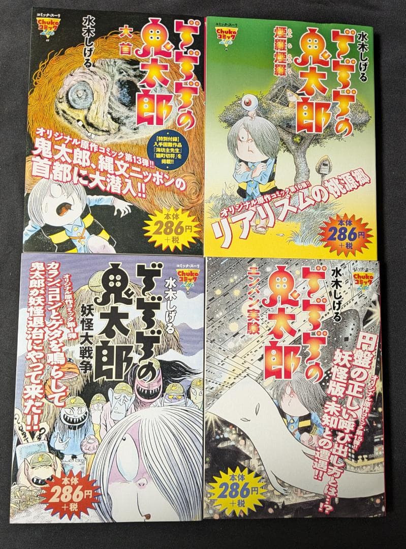 水木しげる ゲゲゲの鬼太郎 Chukoコミック コンビニ版16冊 中央公論社