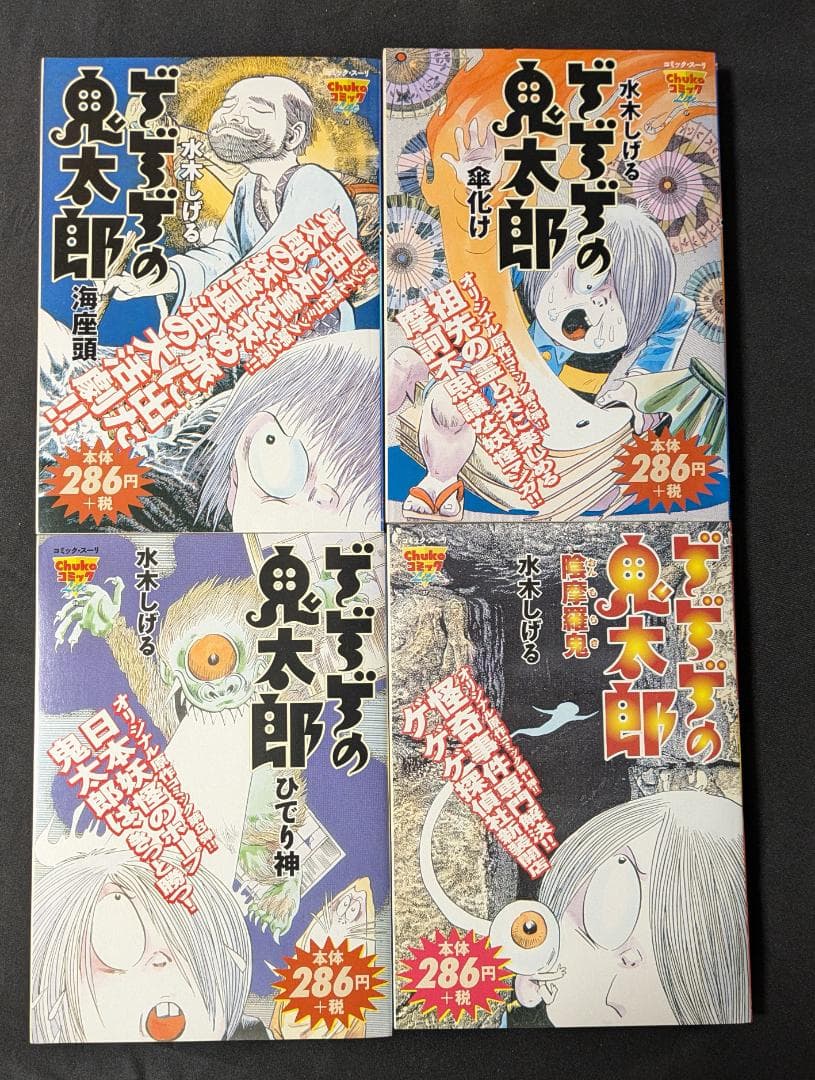水木しげる ゲゲゲの鬼太郎 Chukoコミック コンビニ版16冊 中央公論社
