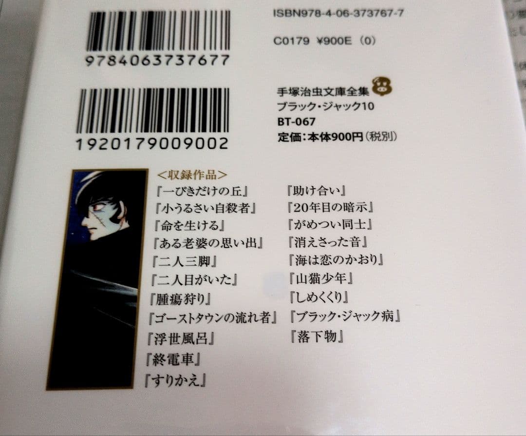 美品：手塚治虫文庫全集 ブラックジャック 全12巻セット/透明カバー付