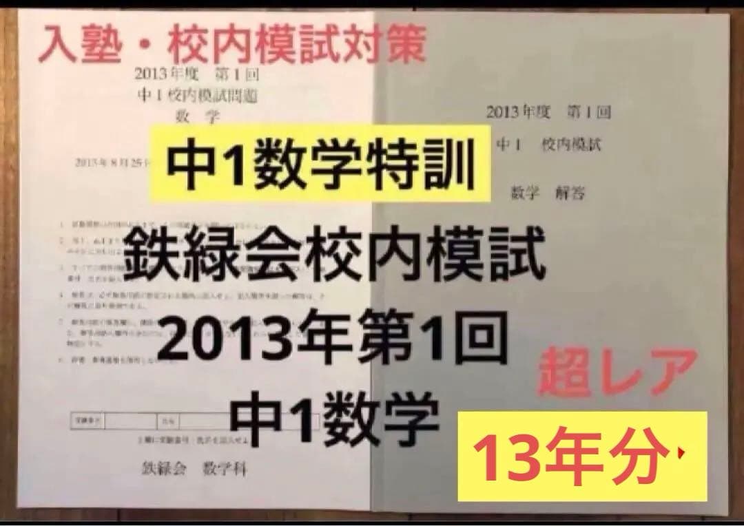 13年分【中1数学特訓★入塾・模試対策】鉄緑会校内模試　中1第1回 数学