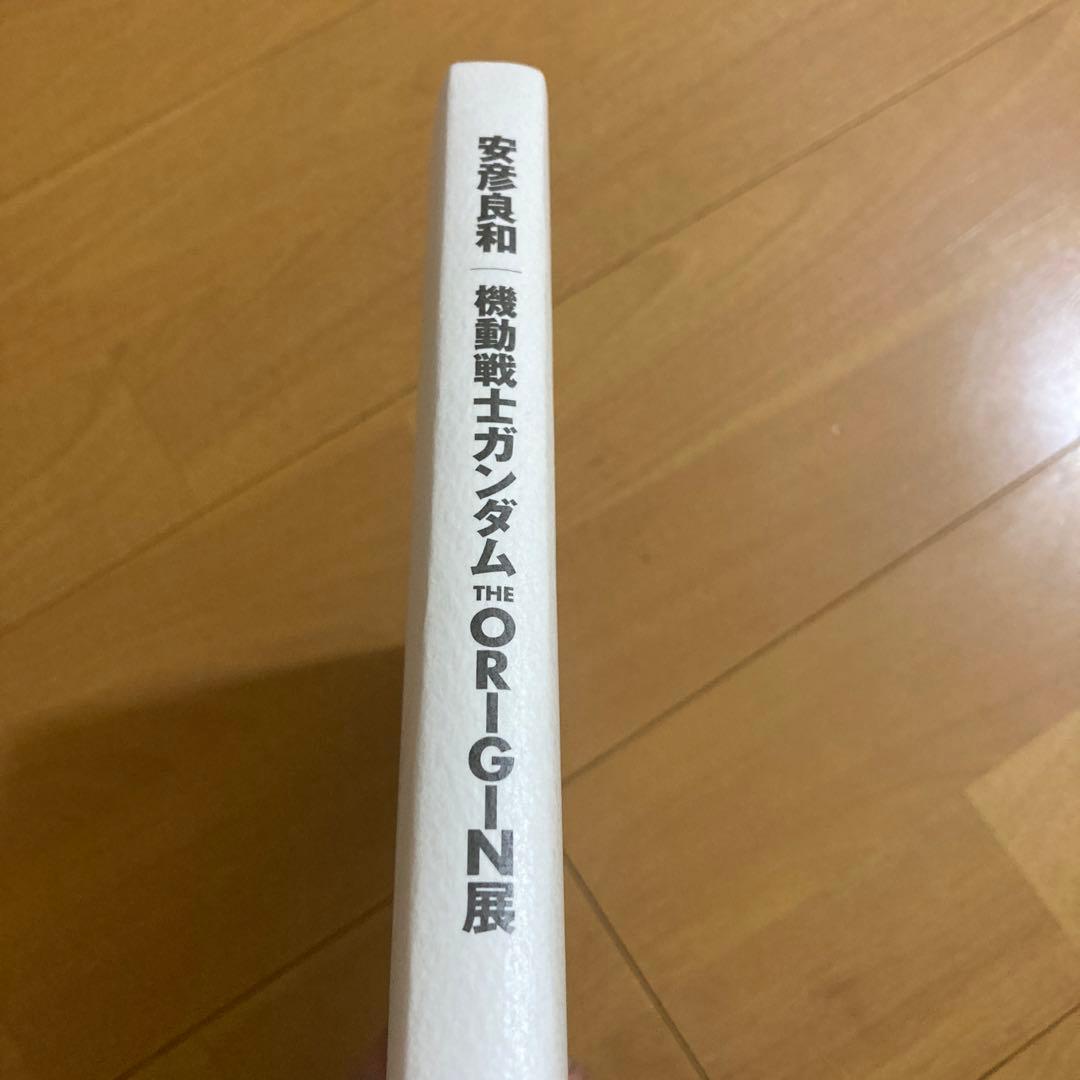 安彦良和 機動戦士ガンダム THE ORIGIN展 公式図録