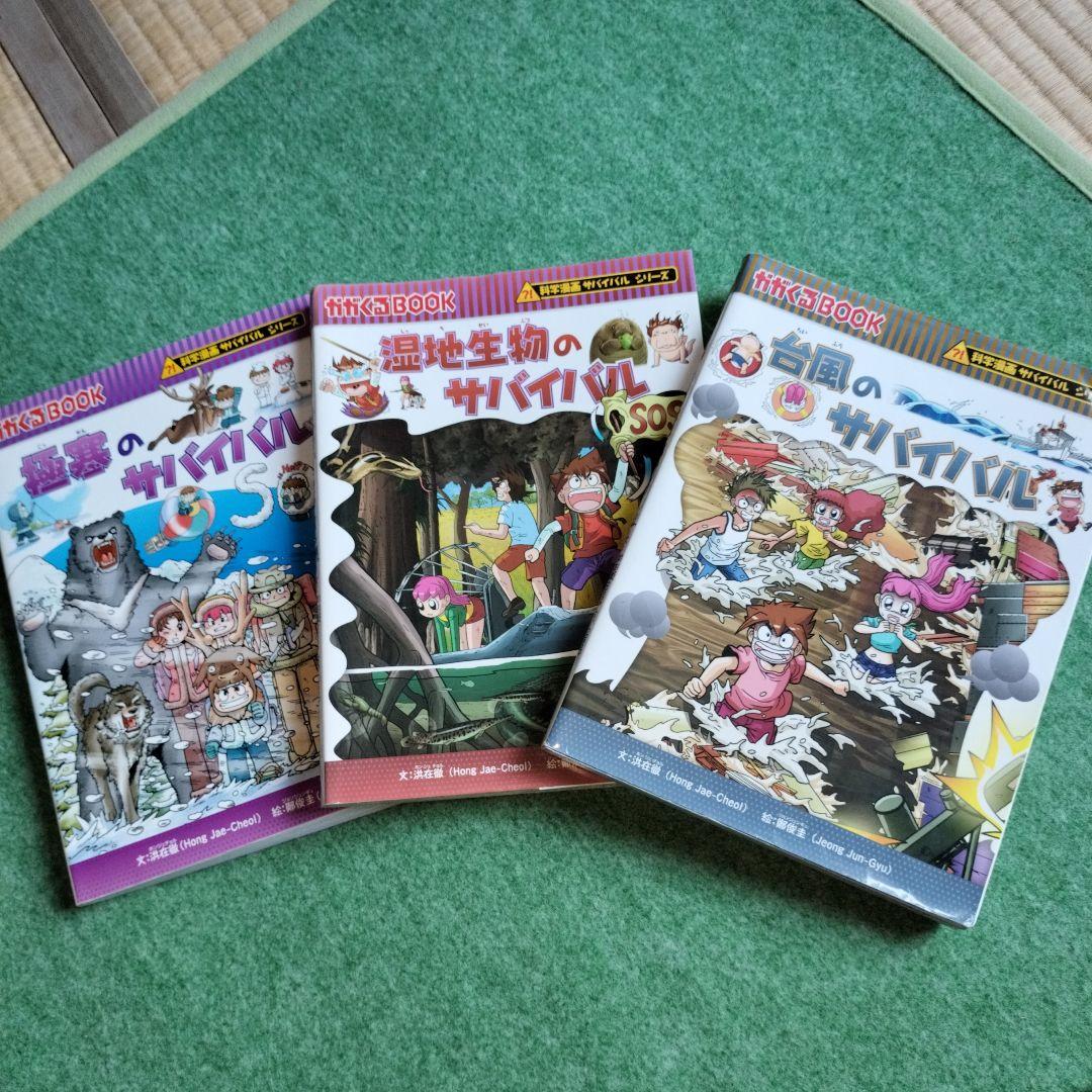 サバイバルシリーズ 9冊セット