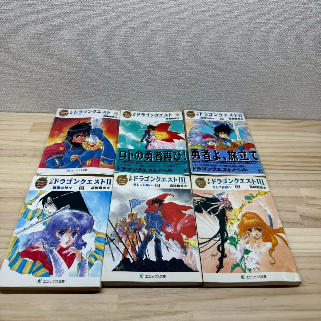 ◼ドラゴンクエスト小説　14冊　セット　エニックス文庫　久美沙織　高屋敷英夫
