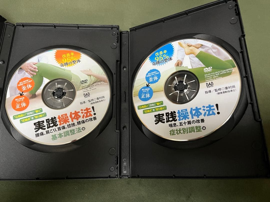 実践操体法！基本編・症状別調整