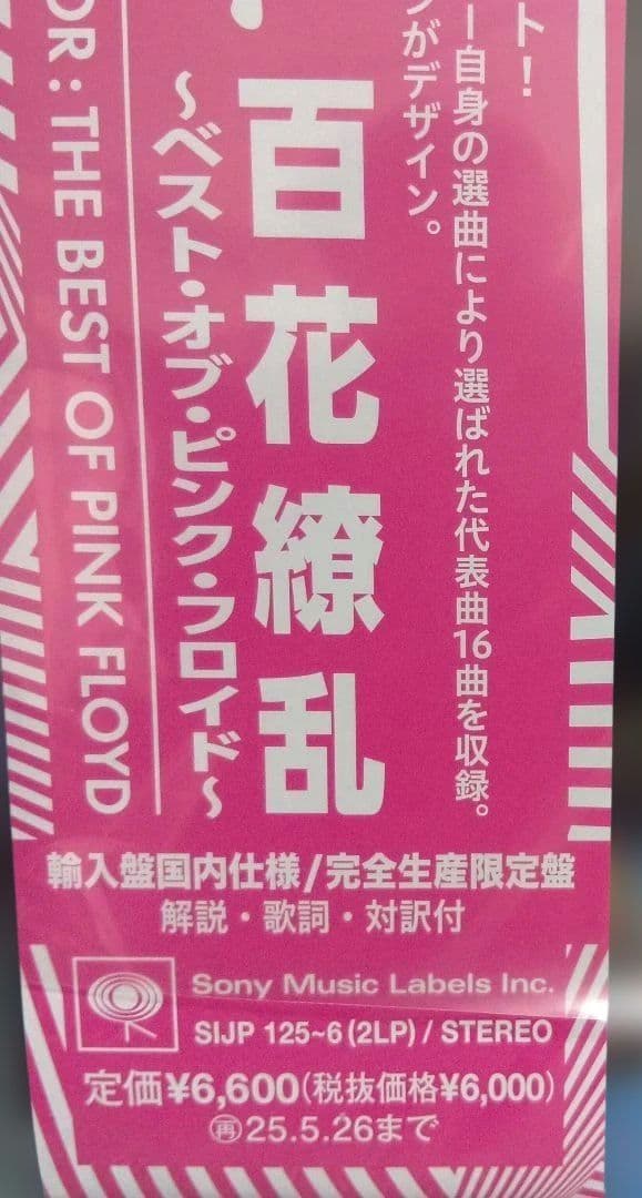 初回生産限定盤　百花繚乱〜ベスト・オブ・ピンク・フロイド2LP（重量盤180g）
