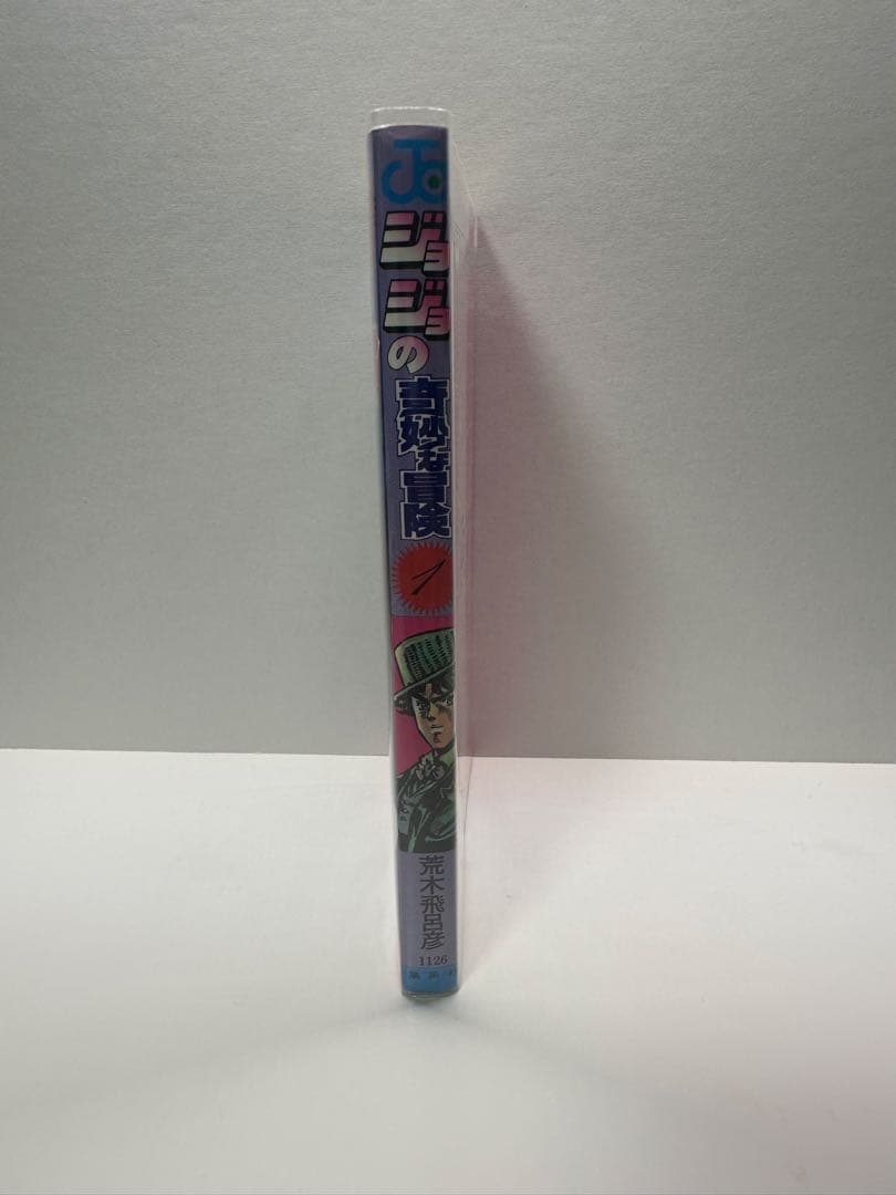 ジョジョの奇妙な冒険 1巻 初版
