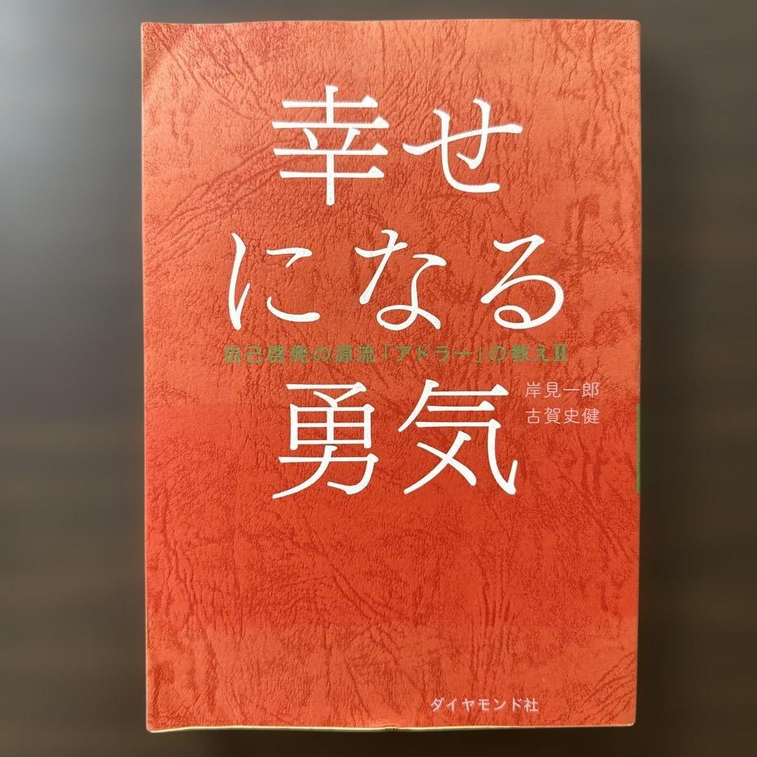 【8冊セット】DIE WITH ZERO、嫌われる勇気、幸せになる勇気、ファクト